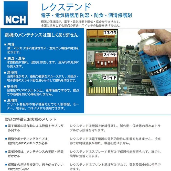 あすつく対応 レクステンド LEXTEND 電子・電気機器用 防湿・防食・潤滑保護材 接点クリーナー CHEMSEARCH NCH｜craseal｜02