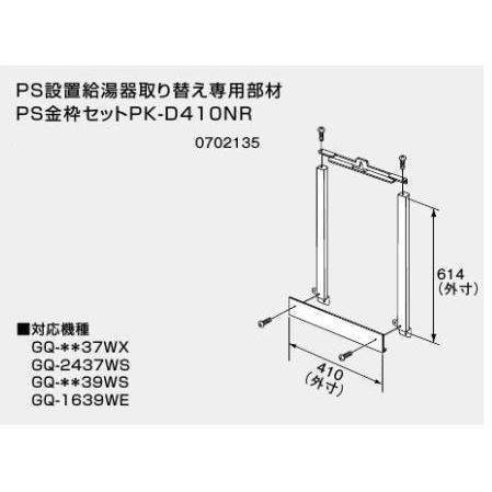 ノーリツ PS設置給湯器取替え専用部材 PS金枠セット PK-D410NR ノーリツ PS設置給湯器取替え専用部材 PS金枠セット PK-D410NR