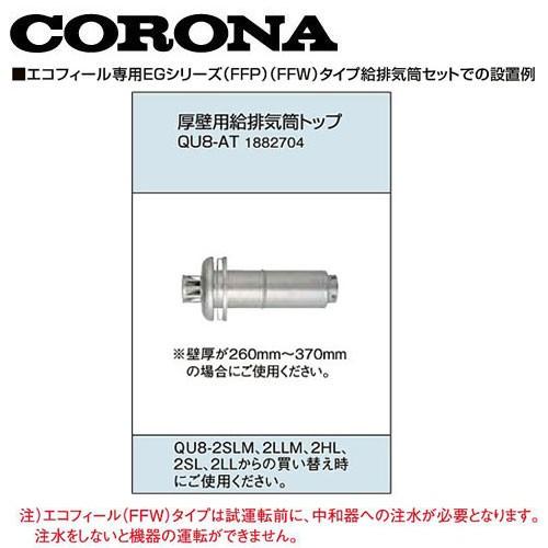 コロナ QU8-AT 厚壁用給排気筒トップ 1882704 CORONA : クラシール