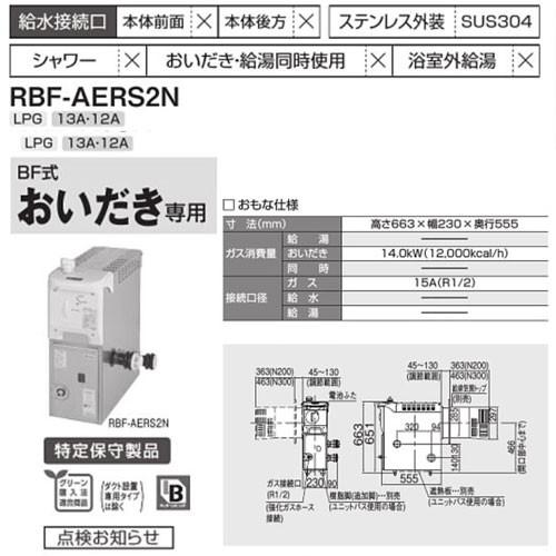 日本 リンナイ 送料無料 RBF-AERS2N ガスふろがま BF式 おいだき専用 都市ガス LPG バランス釜 ふろ釜 Rinnai フロガマ 納得できる割引 バランスがま 風呂釜 フロ釜