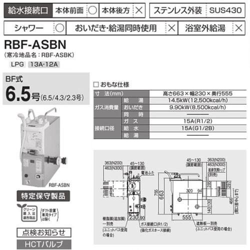 リンナイ 送料無料 RBF-ASBN ガスふろがま BF式 6.5号 都市ガス LPG 