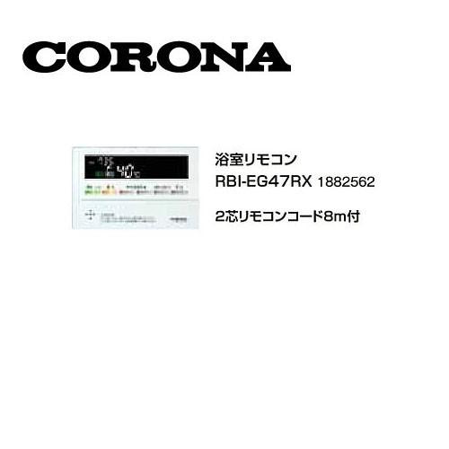 コロナ RBI-EG47RX 浴室リモコン 2芯リモコンコード8m付 1882562 サブ