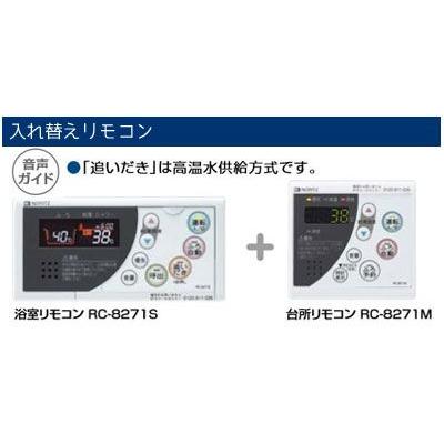 ノーリツ RC-8271 入れ替えリモコン RC-8271マルチセット RC ノーリツ RC-8271 入れ替えリモコン RC-8271マルチセット RC