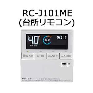 ノーリツ RC-J101ME 台所リモコン NORITZ : クラシール - 通販 - Yahoo