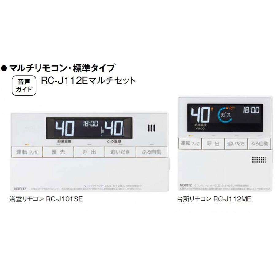 ノーリツ マルチリモコン・標準タイプ RC-J112Eマルチセット NORITZ 
