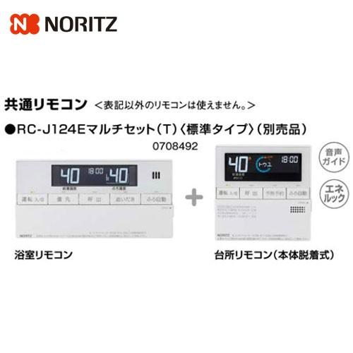 NORITZ RC-J124 マルチセットT リモコン ノーリツ 対応リモコン あすつく対応 ノーリツ RC-B001 マルチセット シンプルタイプ