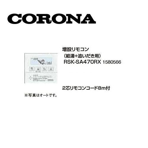 コロナ RSK-SA470RX 増設リモコン(給湯+追い炊き用) 2芯リモコンコード