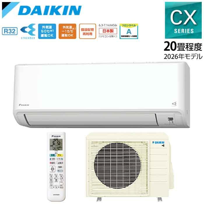 法人・西濃運輸引き取り限定】ダイキン エアコン CXシリーズ 20畳 2026 