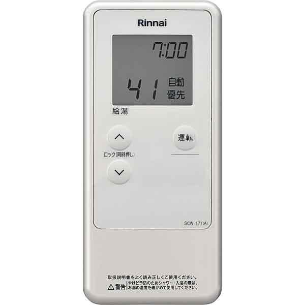 リンナイ SCW-171(A) 増設リモコン ガスふろ給湯器リモコン Rinnai