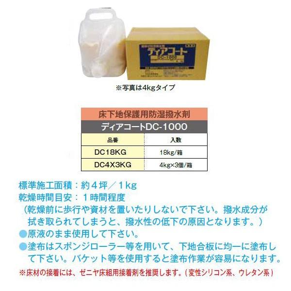 ディアコート 4kg×3個/箱 DC-1000 12kg 床下地 保護用防湿・撥水