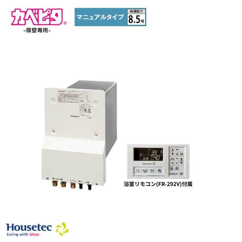 Housetec カベピタ ふろ給湯器 8.5号 マニュアルタイプ厚壁専用 WF