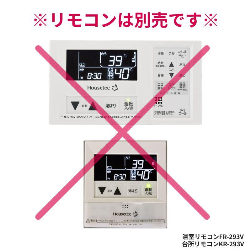 Housetec カベピタ 浴室内・浴室外設置共用給湯器 WFK-S1602 16号 給湯