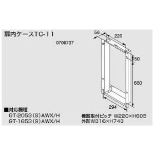 ノーリツ 扉内設置ケースTC-11 0700737 NORITZ : クラシール