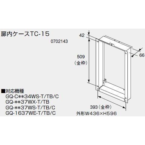 ノーリツ 扉内設置ケースTC-15 0702143 NORITZ : クラシール