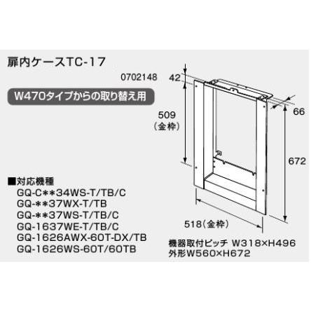 ノーリツ 扉内ケース TC-17 (0702148) NORITZ : クラシール - 通販