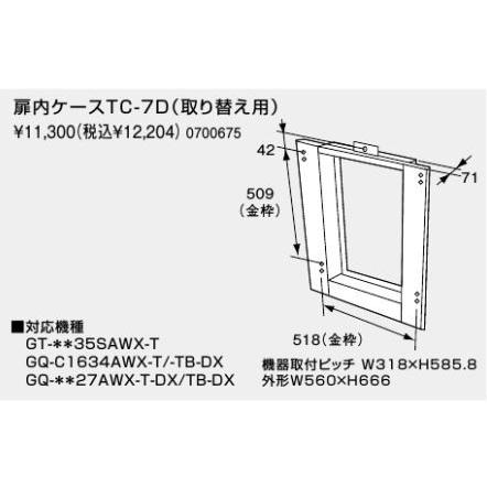 ノーリツ 扉内ケース TC-7D 0700675 NORITZ : クラシール - 通販