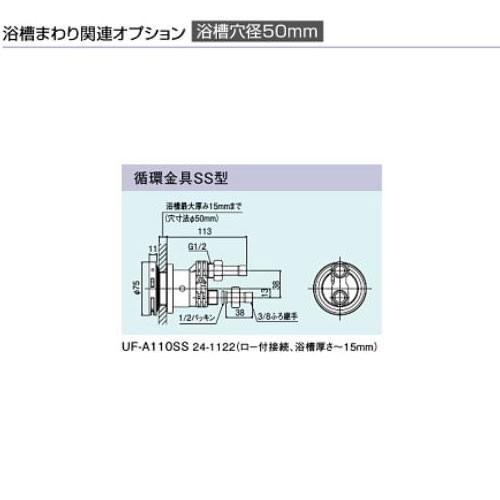 リンナイ UF-A110SS 24-1122 (ロー付接続、浴槽厚さ〜15mm) 循環金具SS