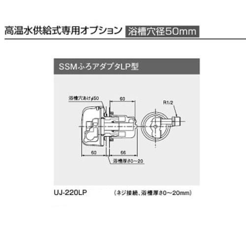 76％以上節約リンナイ UJ-220LP(A) SSMふろアダプタLP型 Rinnai (ネジ