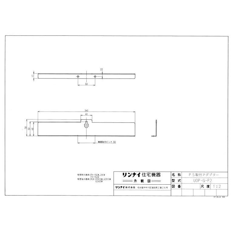 リンナイ PS取付アダプタ UOP-G-P2 ガス給湯オプション 品コード 21