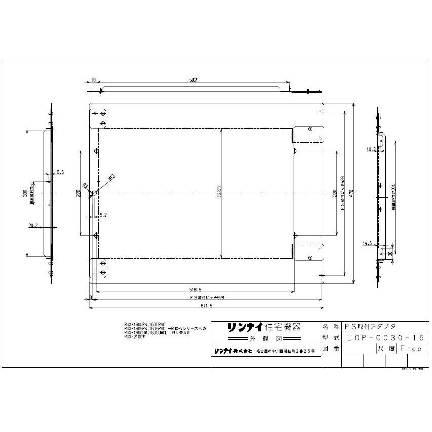 リンナイ PS取付アダプタ UOP-G030-16 ガス給湯オプション 品コード 21