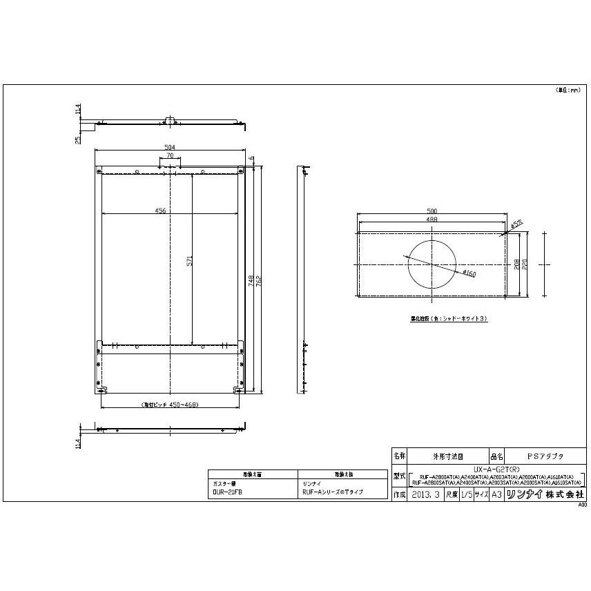 リンナイ PS取付アダプタ UX-A-G2T(R) (扉穴化粧板付) ガス給湯