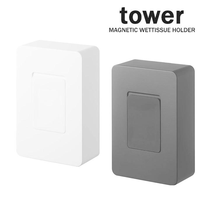タワー / tower マグネットウェットティッシュシートホルダー ホワイト 05314 ブラック 05315 ウエットティシュケース 山崎実業 / YAMAZAKI 磁石 白 黒 :x000034:クラシール - 通販 - Yahoo!ショッピング タワー / tower マグネットウェットティッシュシートホルダー ホワイト 05314 ブラック 05315 ウエットティシュケース 山崎実業 / YAMAZAKI 磁石 白 黒 :x000034:クラシール - 通販 - Yahoo!ショッピング