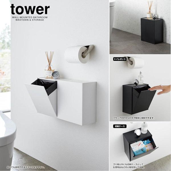 Tower タワー ウォールトイレポット 収納ケース ホワイト ブラック サニタリー 壁付け トイレ収納 山崎実業 Yamazaki