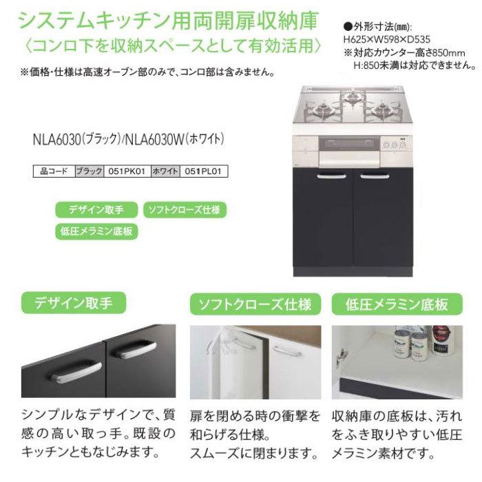 ノーリツ システムキッチン用両開扉収納庫 NLA6030ブラック