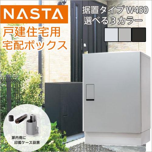 NASTA ナスタ 宅配ボックス BIG 本体 KS-TLT450-S600 幅木 KS-TLT450