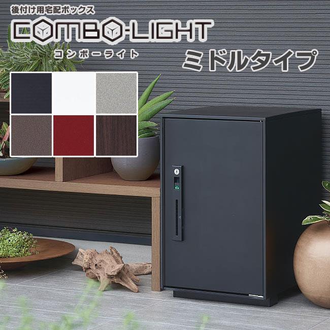 Panasonic COMBO-LIGHT ミドルタイプ CTNK6020R□ 戸建用宅配ボックス