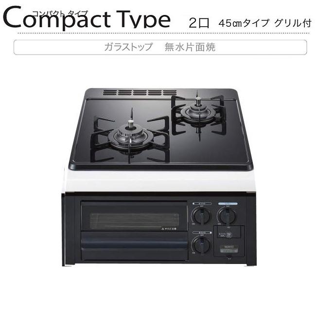 ノーリツ N2G24KSPS 45cmタイプ コンパクトタイプ グリル付き 2口 