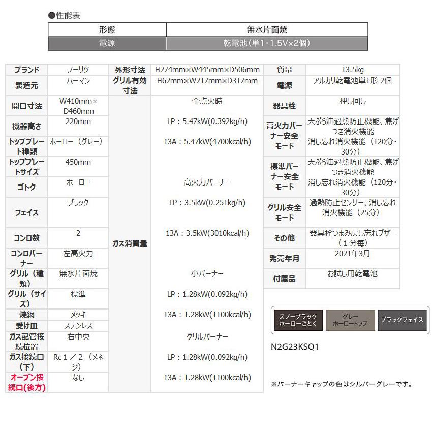 ノーリツ N2G23KSQ1 45cmタイプ コンパクトタイプ グリル付き 2口