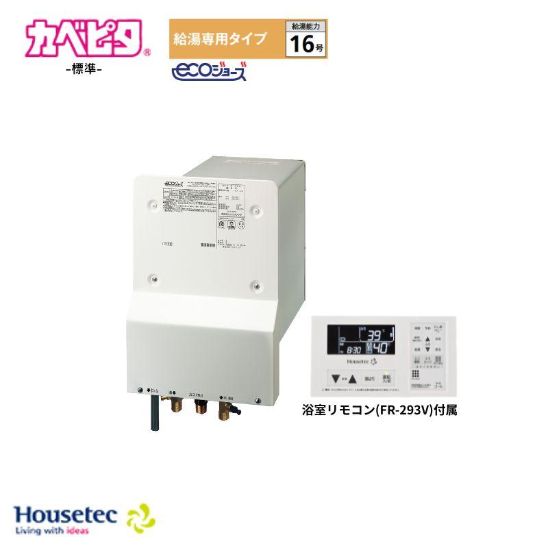 Housetec カベピタ 浴室内設置給湯器 WFK-S1602SA 16号 給湯専用 標準 