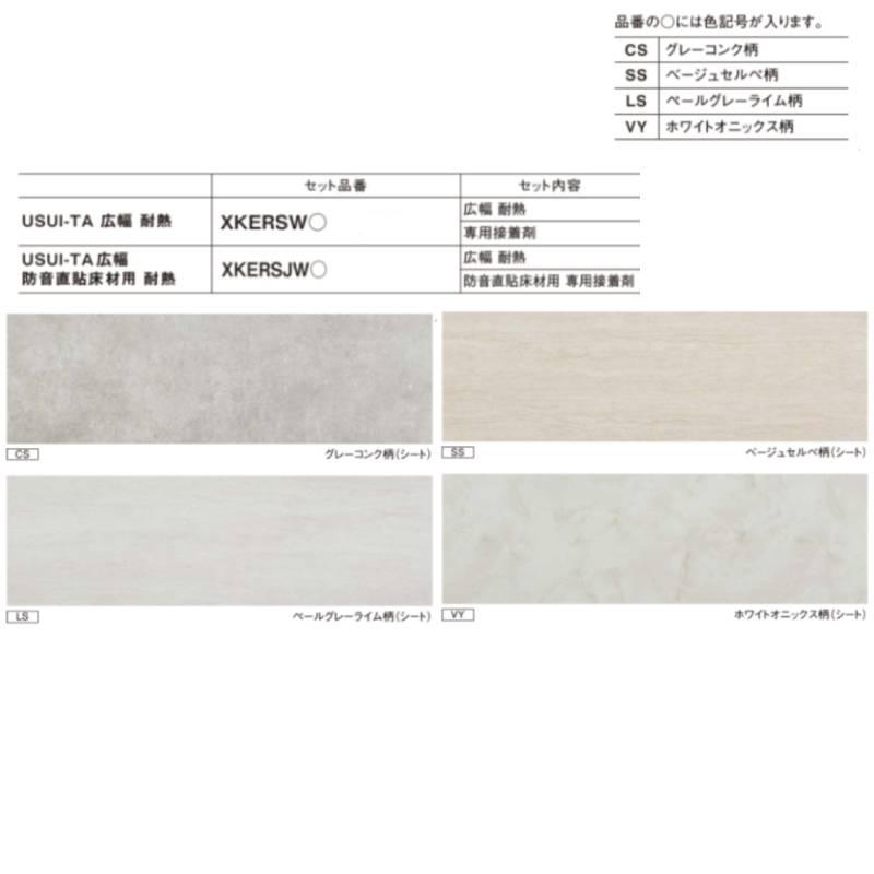 ★★★★パナソニック USUI-TA［ウスイータ］広幅 KERS1W□ 耐熱 1.5mmタイプ 石目 床材 リモデル用床材 1.5mmリフォームフローリング Panasonic 簡単施工 DIY