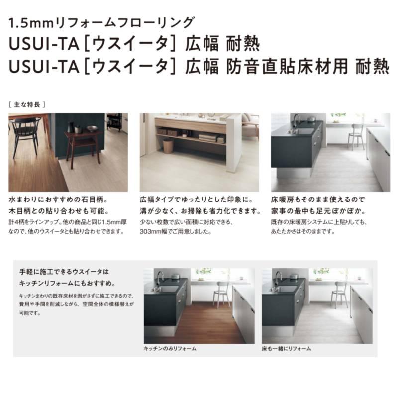 ★★★★パナソニック USUI-TA［ウスイータ］広幅 KERS1W□ 耐熱 1.5mmタイプ 石目 床材 リモデル用床材 1.5mmリフォームフローリング Panasonic 簡単施工 DIY