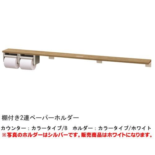 XGHA774□□WS 棚付き2連ペーパーホルダー ロングタイプ XGHA774□□WS 棚付き2連ペーパーホルダー ロングタイプ