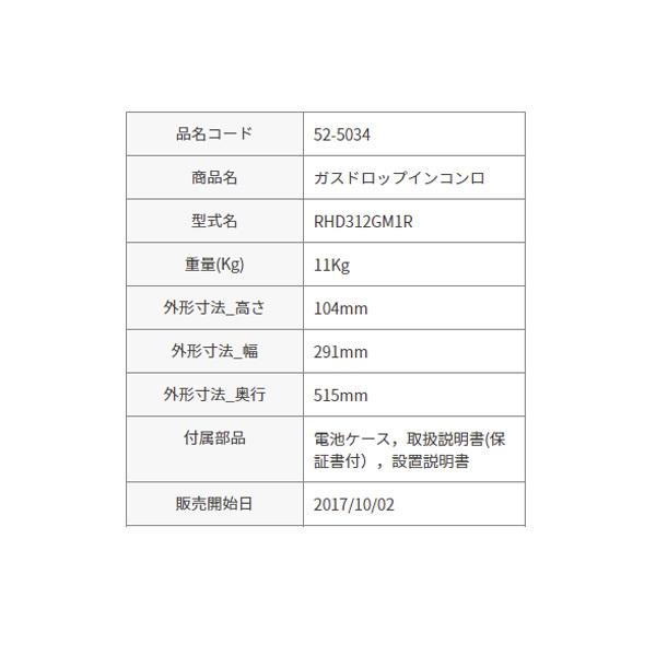Rinnaiリンナイ RHD312GM1RA G;101|1口ドロップインコンロ 52-5034 都市ガス(12A・13A) プロパンガス(LPG) ガスコンロ G LINE ジーライン