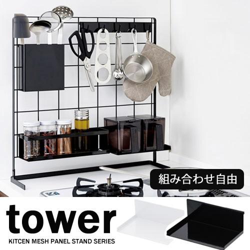 組み合わせ自由 タワー Tower 自立式メッシュパネル用調味料ストッカーラック ホワイト ブラックキッチン収納 山崎実業 Yamazaki Yj クラシール 通販 Yahoo ショッピング