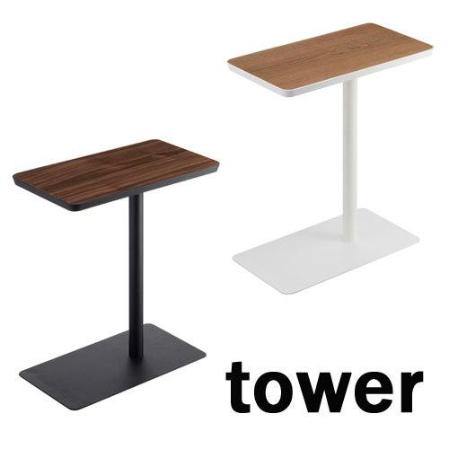 タワー/tower　差し込みサイドテーブル　ホワイト/05120　ブラック/05121　 新生活 ギフト