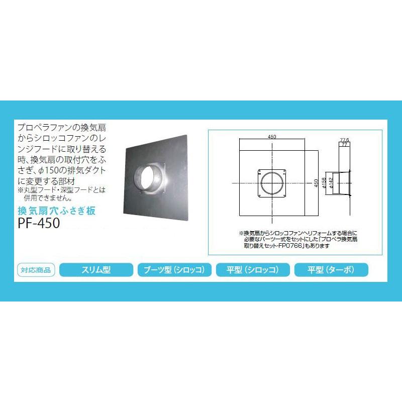 ノーリツ 換気扇穴ふさぎ板 PF-450 ノンフィルタータイプレンジフードB 賃貸物件にも リノベーション NORITZ｜craseal