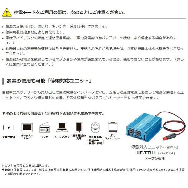 リンナイ 停電対応ユニット UF-TTU1 家庭用防災対策 Rinnai