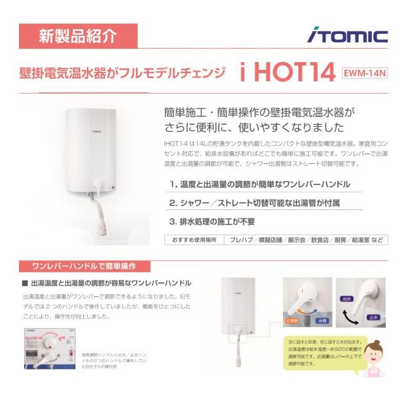 壁掛貯湯式電気温水器 EWM-14N iHOT14 アイホット14 iTomic イトミック 