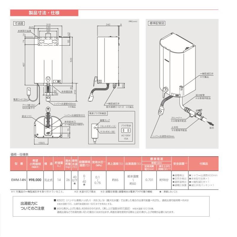 壁掛貯湯式電気温水器　EWM-14N　iHOT14　iTomic　イトミック　電気湯沸かし器　電気給湯器　アイホット14　屋内専用　電気温水機　電気湯沸器