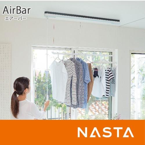 昇降式屋内物干 Airbar エアバー 天井取付タイプ スタンダードタイプ 幅1 2ｍ ナスタ Nasta 物干し ポール 室内 洗濯物干し 室内干 Ks Nrp023 Yso Ks Nrp023 12 クラシール 通販 Yahoo ショッピング