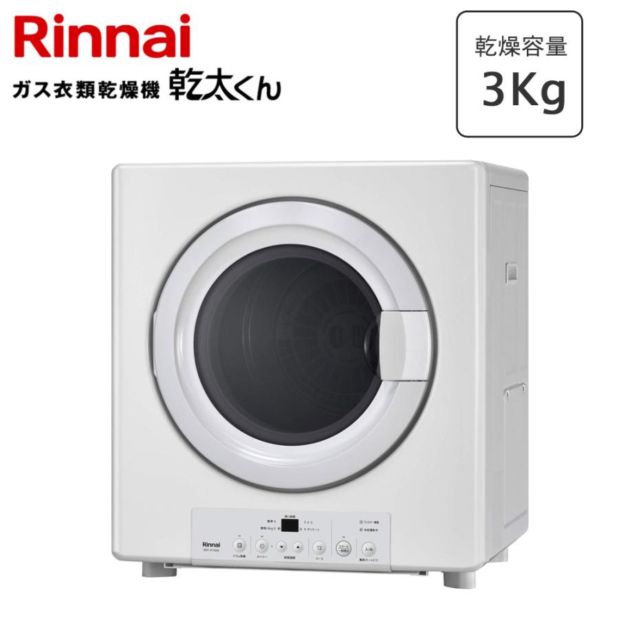 法人様限定販売】 リンナイ 乾太くん RDT-31S(A) 乾燥容量 3.0kg ガス 