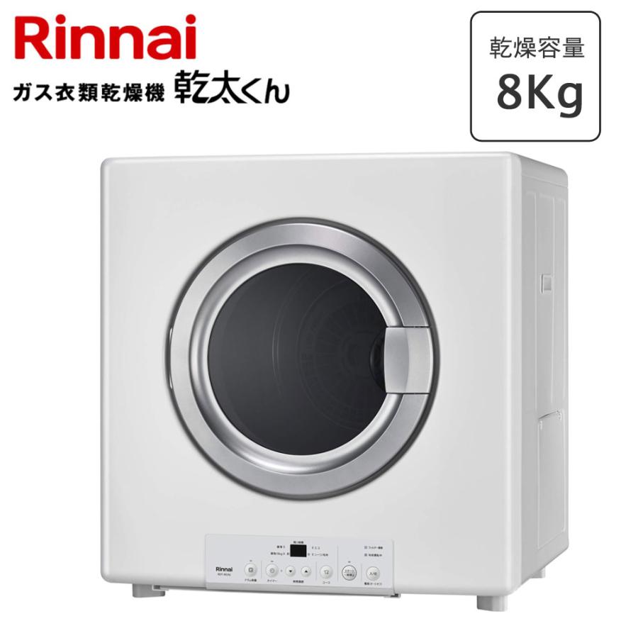 工務店様限定販売】 リンナイ 乾太くん RDT-80U(A) 乾燥容量 8.0kg