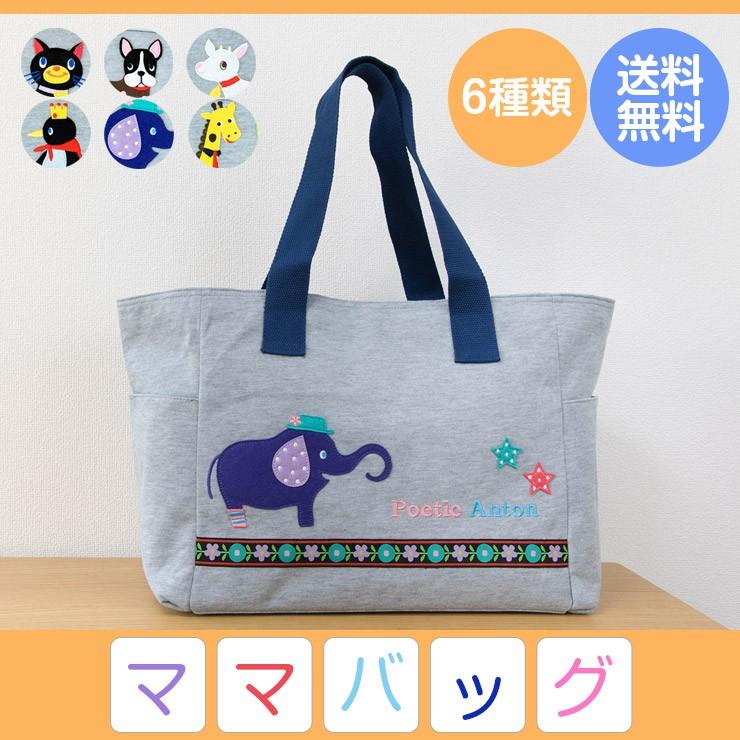 マザーズバッグ ママバッグ ポエティック バッグ カバン 鞄 かばん