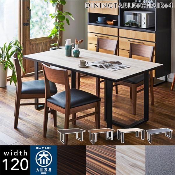 幅120cm LT ダイニングテーブルセット 4人掛け メラミン天板 ダイニングセット 大川家具