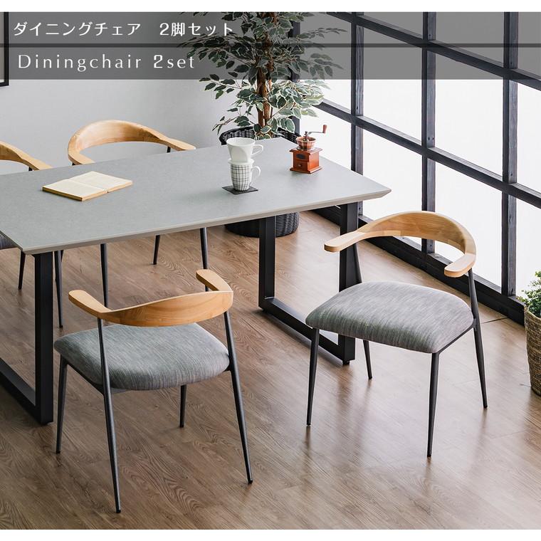 BSA ダイニングチェア 2脚セット チェア ナチュラル グレー 椅子 食卓
