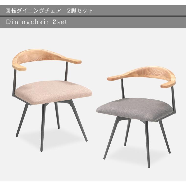 回転チェアー　ダイニング椅子　イス　２脚セット 肘あて付き 回転式肘付きダイニングチェア2脚セット 通販【ニッセン】